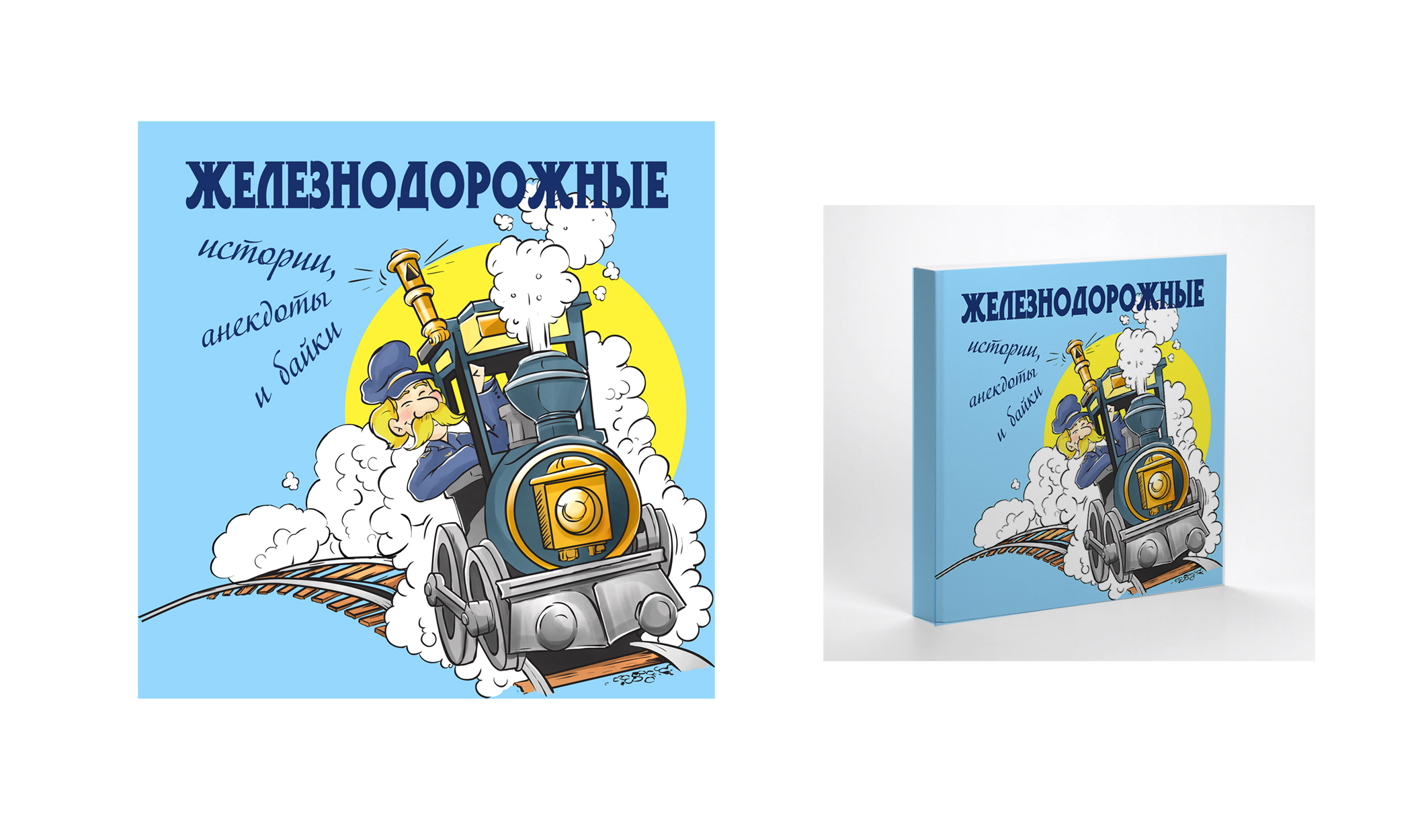 Оригинальный подарок на день железнодорожника DarVDar